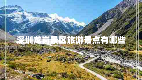 深圳龙岗景区旅游景点有哪些