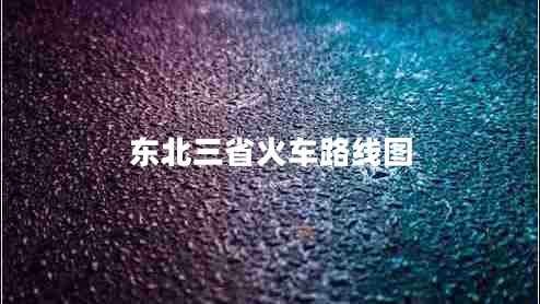 东北三省火车路线图