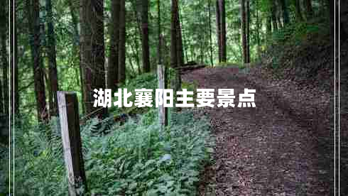 湖北襄阳主要景点