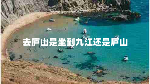 去庐山是坐到九江还是庐山