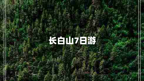 长白山7日游