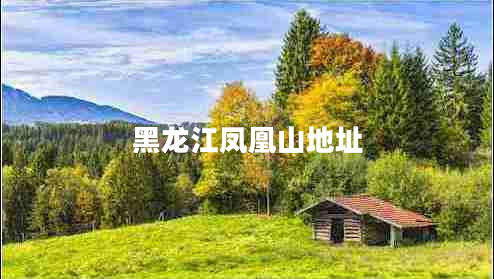 黑龙江凤凰山地址