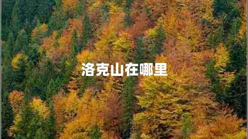 洛克山在哪里