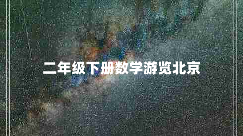 二年级下册数学游览北京