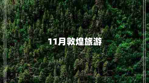 11月敦煌旅游