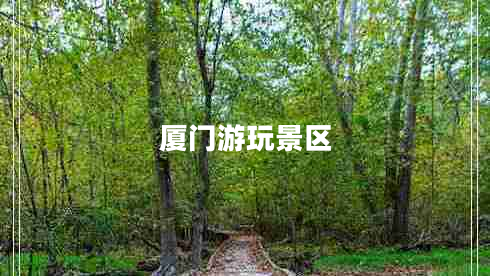 厦门游玩景区