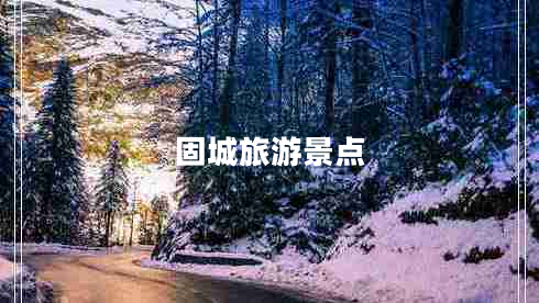 固城旅游景点