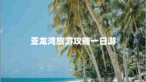 亚龙湾旅游攻略一日游