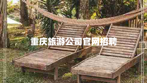 重庆旅游公司官网招聘