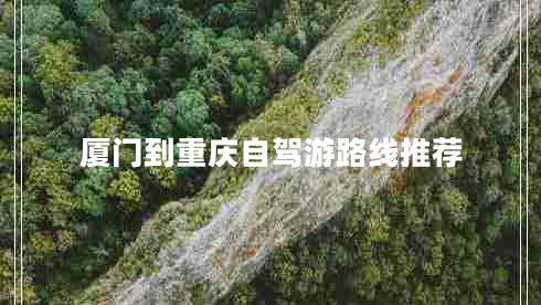 厦门到重庆自驾游路线推荐