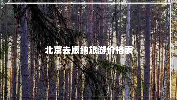 北京去版纳旅游价格表