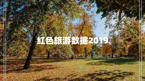 红色旅游数据2019