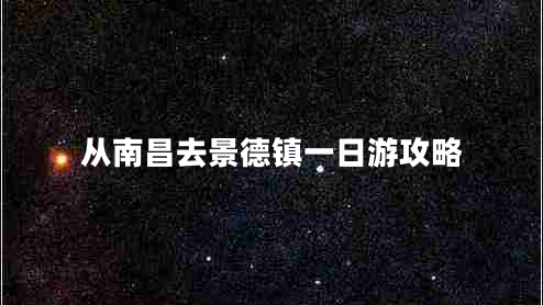 从南昌去景德镇一日游攻略