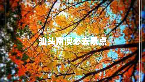 汕头南澳必去景点