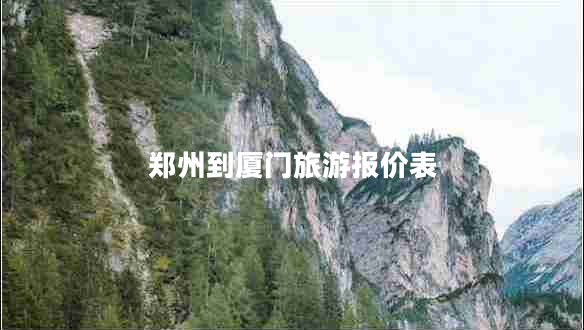 郑州到厦门旅游报价表