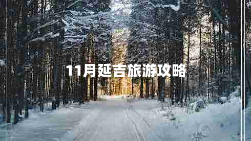 11月延吉旅游攻略