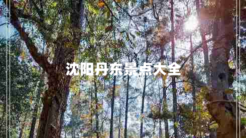 沈阳丹东景点大全