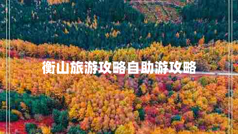 衡山旅游攻略自助游攻略