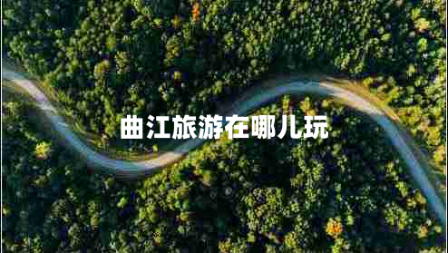 曲江旅游在哪儿玩