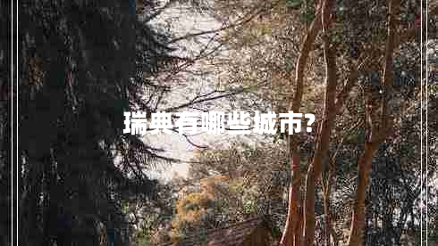 瑞典有哪些城市?