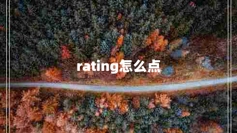 rating怎么点