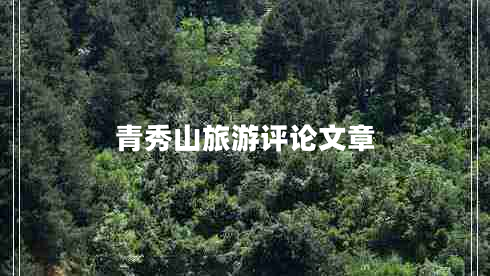 青秀山旅游评论文章