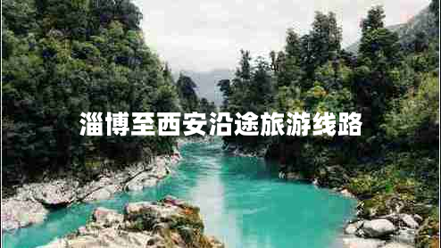 淄博至西安沿途旅游线路