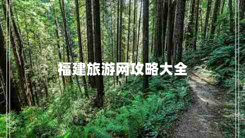 福建旅游网攻略大全