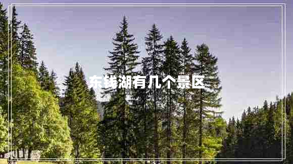 东钱湖有几个景区