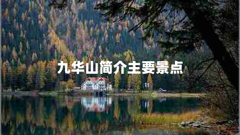 九华山简介主要景点