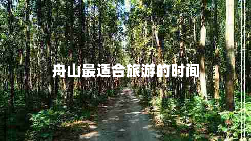 舟山最适合旅游的时间