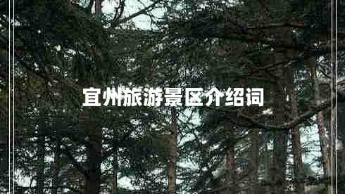 宜州旅游景区介绍词