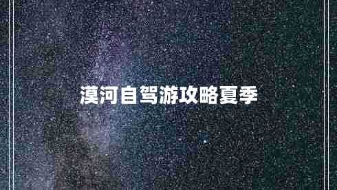 漠河自驾游攻略夏季