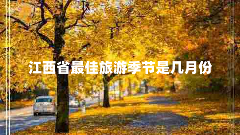 江西省最佳旅游季节是几月份