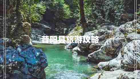 昔阳县旅游攻略