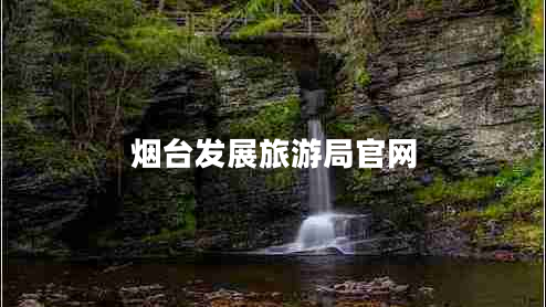 烟台发展旅游局官网