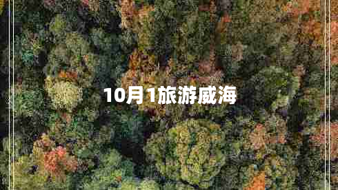 10月1旅游威海