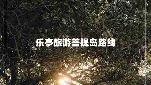 乐亭旅游菩提岛路线