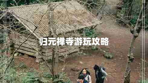 归元禅寺游玩攻略