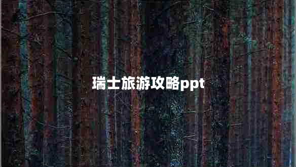 瑞士旅游攻略ppt