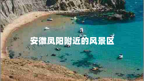 安徽凤阳附近的风景区