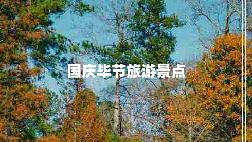 国庆毕节旅游景点