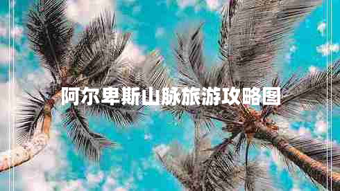 阿尔卑斯山脉旅游攻略图