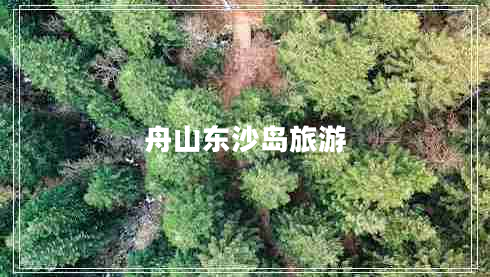 舟山东沙岛旅游