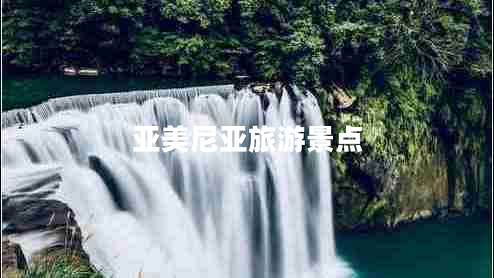 亚美尼亚旅游景点