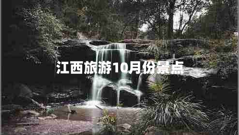 江西旅游10月份景点