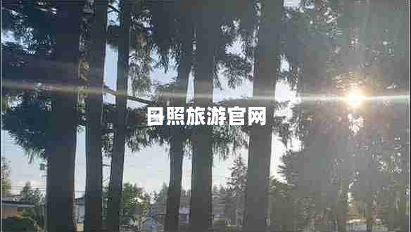 日照旅游官网