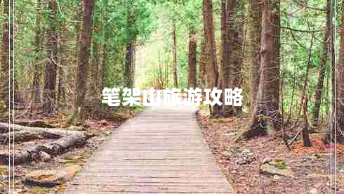 笔架山旅游攻略