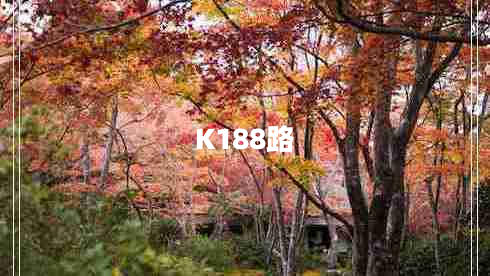 K188路