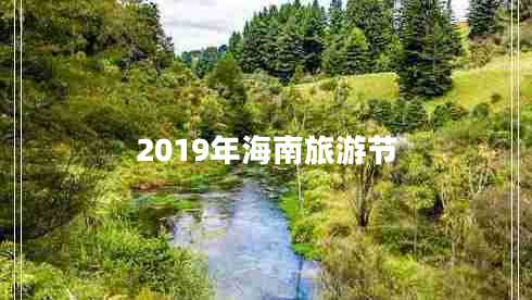 2019年海南旅游节